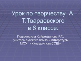 А.Т.Твардовский – поэт–гражданин. История создания поэмы Василий Теркин