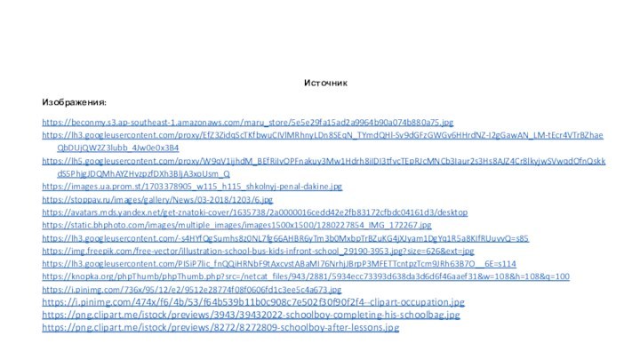 ИсточникИзображения:https://beconmy.s3.ap-southeast-1.amazonaws.com/maru_store/5e5e29fa15ad2a9964b90a074b880a75.jpghttps://lh3.googleusercontent.com/proxy/EfZ3ZidqScTKfbwuCIVlMRhnyLDn8SEqN_TYmdQHl-Sv9dGFzGWGv6HHrdNZ-I2gGawAN_LM-tEcr4VTrBZhaeQbDUjQW2Z3lubb_4Jw0e0x3B4https://lh5.googleusercontent.com/proxy/W9qV1ijhdM_BEfRiIvOPFnakuy3Mw1Hdrh8iIDI3tfvcTEpRJcMNCb3Iaur2s3Hs8AJZ4Cr8lkyjwSVwqdOfnQskkdS5PhjgJDQMhAYZHvzpzfDXh3BljA3xoUsm_Q https://images.ua.prom.st/1703378905_w115_h115_shkolnyj-penal-dakine.jpghttps://stoppav.ru/images/gallery/News/03-2018/1203/6.jpghttps://avatars.mds.yandex.net/get-znatoki-cover/1635738/2a0000016cedd42e2fb83172cfbdc04161d3/desktophttps://static.bhphoto.com/images/multiple_images/images1500x1500/1280227854_IMG_172267.jpghttps://lh3.googleusercontent.com/-s4HYfQgSumhs8z0NL7fg66AHBR6yTm3b0MxbpTrBZuKG4jXJyam1DgYq1R5a8KIfRUuvvQ=s85https://img.freepik.com/free-vector/illustration-school-bus-kids-infront-school_29190-3953.jpg?size=626&ext=jpghttps://lh3.googleusercontent.com/PISiP7lic_fnQQiHRNbF9tAxcvstABaMI76NrhjJBrpP3MFETTcntpzTcm9JRh63B7O__6E=s114https://knopka.org/phpThumb/phpThumb.php?src=/netcat_files/943/2881/5934ecc73393d638da3d6d6f46aaef31&w=108&h=108&q=100https://i.pinimg.com/736x/95/12/e2/9512e28774f08f0606fd1c3ee5c4a673.jpghttps://i.pinimg.com/474x/f6/4b/53/f64b539b11b0c908c7e502f30f90f2f4--clipart-occupation.jpghttps://png.clipart.me/istock/previews/3943/39432022-schoolboy-completing-his-schoolbag.jpghttps://png.clipart.me/istock/previews/8272/8272809-schoolboy-after-lessons.jpg