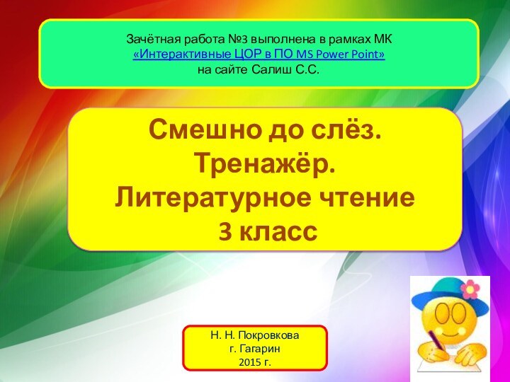 Смешно до слёз.Тренажёр.Литературное чтение 3 классЗачётная работа №3 выполнена в рамках МК