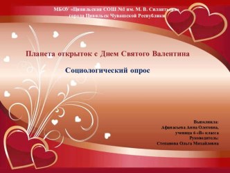 Планета открыток с Днем Святого Валентина