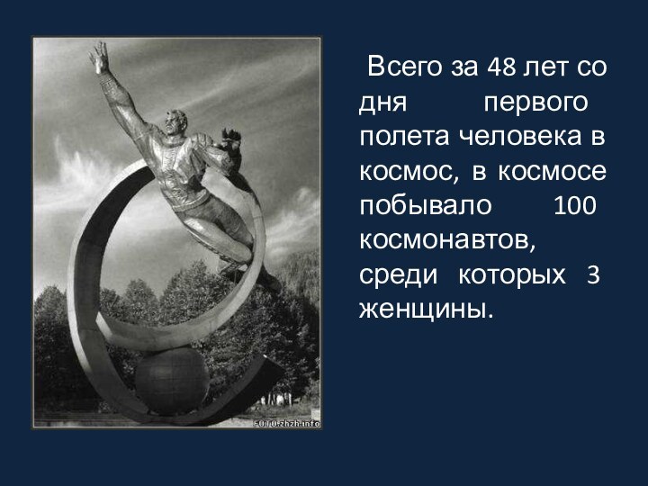 Всего за 48 лет со дня первого полета человека в