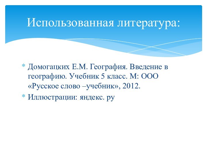 Домогацких Е.М. География. Введение в географию. Учебник 5 класс. М: ООО «Русское