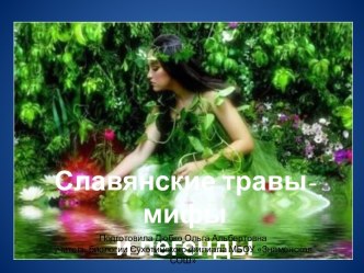 Славянские травы-мифы и легенды