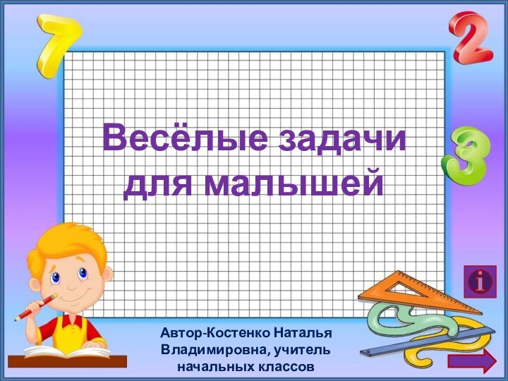 Весёлые задачи  для малышейАвтор-Костенко Наталья Владимировна, учитель начальных классов