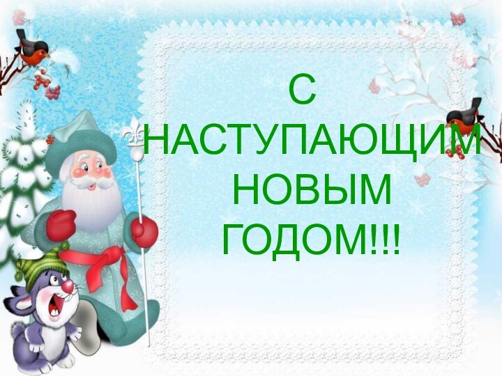 С НАСТУПАЮЩИМ НОВЫМ ГОДОМ!!!