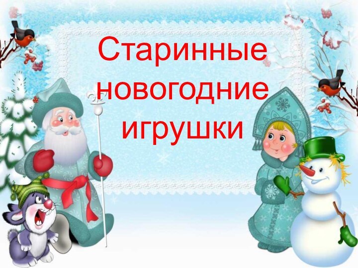 Старинные новогодние игрушки