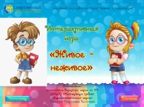 Интерактивная игра Найди ошибку по теме Живое - неживое