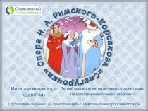 Интерактивная игра Данетка по мотивам оперы Н.А.Римского-Корсакова Снегурочка