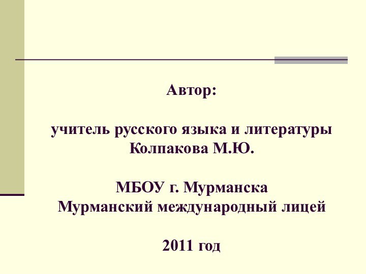 Автор:   учитель русского языка и литературы Колпакова М.Ю.  МБОУ