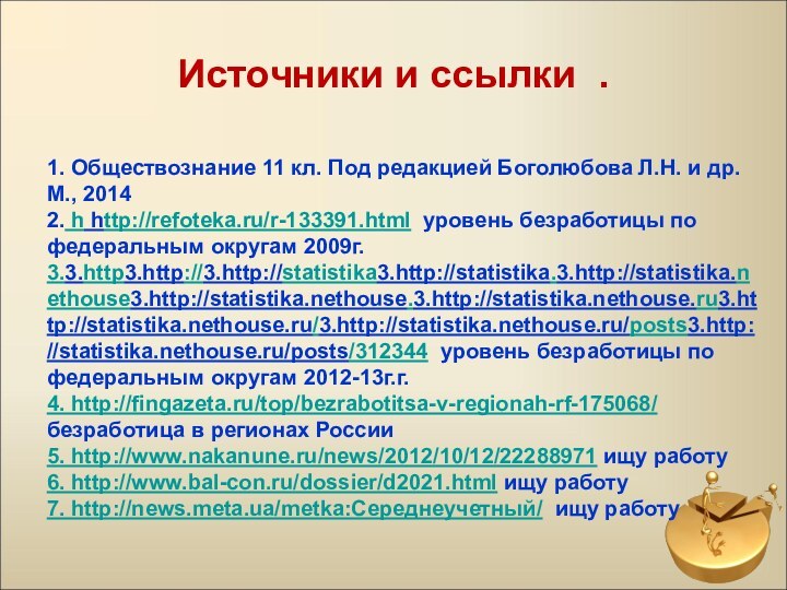 Источники и ссылки . 1. Обществознание 11 кл. Под редакцией Боголюбова Л.Н.