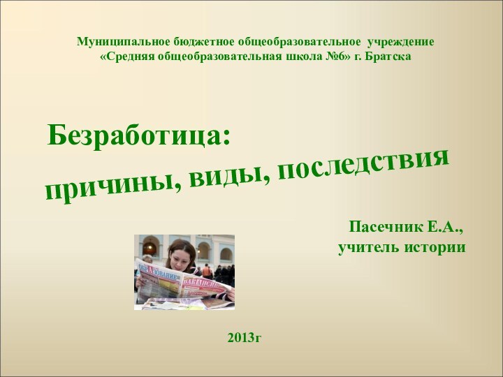 Муниципальное бюджетное общеобразовательное учреждение «Средняя общеобразовательная школа №6» г. Братскапричины, виды, последствия