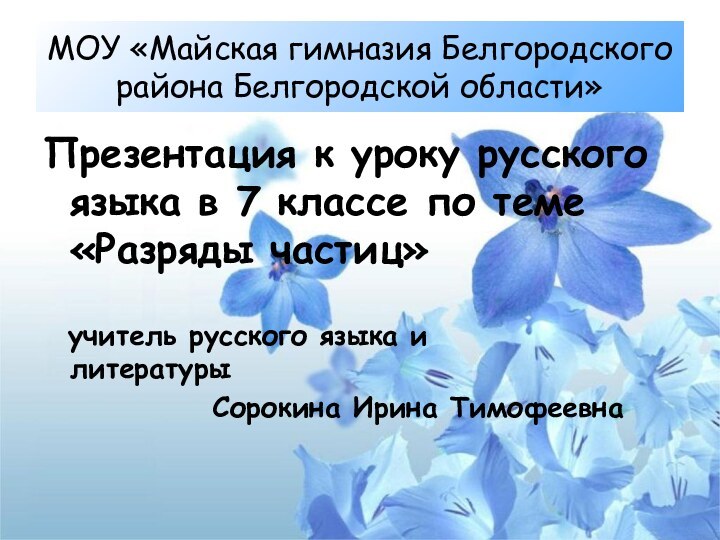 МОУ «Майская гимназия Белгородского района Белгородской области»Презентация к уроку русского языка в