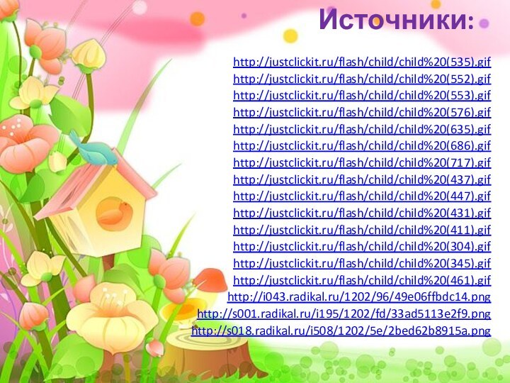 Источники:http://justclickit.ru/flash/child/child%20(535).gifhttp://justclickit.ru/flash/child/child%20(552).gifhttp://justclickit.ru/flash/child/child%20(553).gifhttp://justclickit.ru/flash/child/child%20(576).gifhttp://justclickit.ru/flash/child/child%20(635).gifhttp://justclickit.ru/flash/child/child%20(686).gifhttp://justclickit.ru/flash/child/child%20(717).gifhttp://justclickit.ru/flash/child/child%20(437).gifhttp://justclickit.ru/flash/child/child%20(447).gifhttp://justclickit.ru/flash/child/child%20(431).gifhttp://justclickit.ru/flash/child/child%20(411).gifhttp://justclickit.ru/flash/child/child%20(304).gifhttp://justclickit.ru/flash/child/child%20(345).gifhttp://justclickit.ru/flash/child/child%20(461).gifhttp://i043.radikal.ru/1202/96/49e06ffbdc14.pnghttp://s001.radikal.ru/i195/1202/fd/33ad5113e2f9.pnghttp://s018.radikal.ru/i508/1202/5e/2bed62b8915a.png