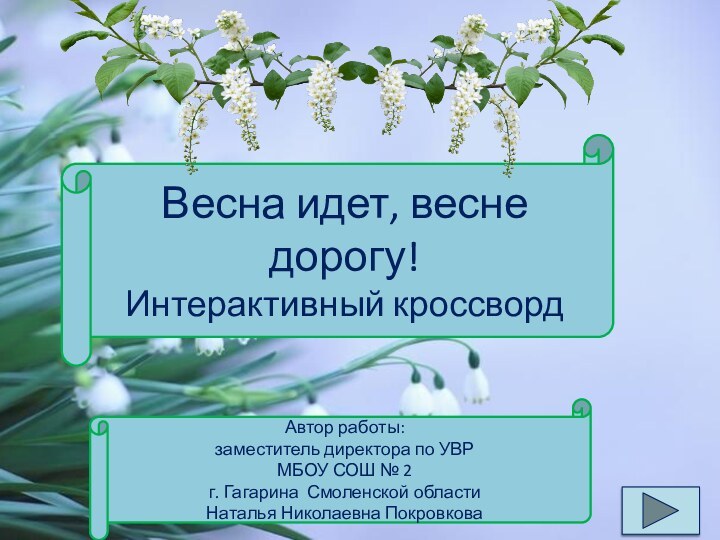 Автор работы: заместитель директора по УВРМБОУ СОШ № 2 г. Гагарина Смоленской