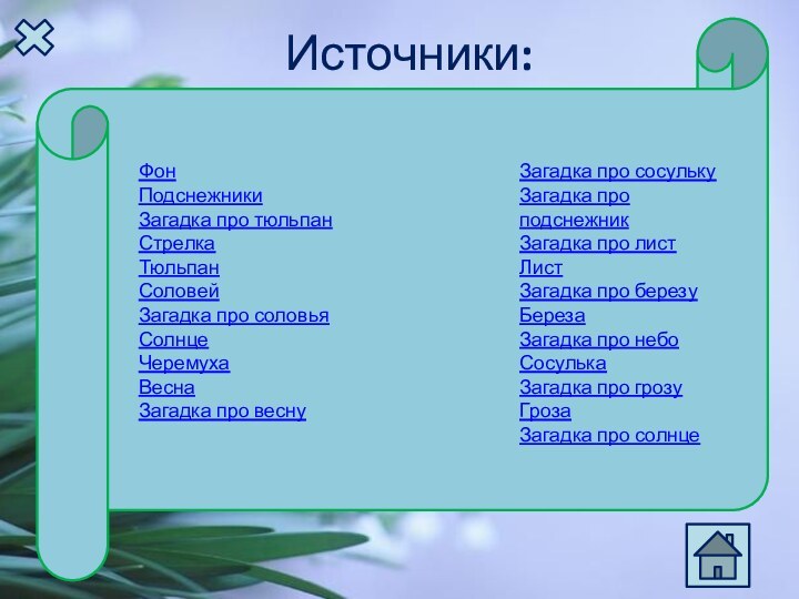 Загадка про сосулькуЗагадка про подснежникЗагадка про листЛистЗагадка про березуБерезаЗагадка про небоСосулькаЗагадка про