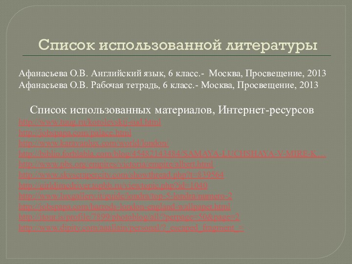 Список использованной литературыАфанасьева О.В. Английский язык, 6 класс.- Москва, Просвещение, 2013Афанасьева О.В.