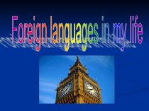 Презентация к уроку английского языка Иностранный язык в  нашей жизни