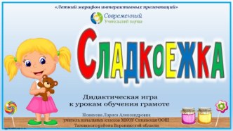 Дидактическая игра Сладкоежка по теме Деление слов на слоги