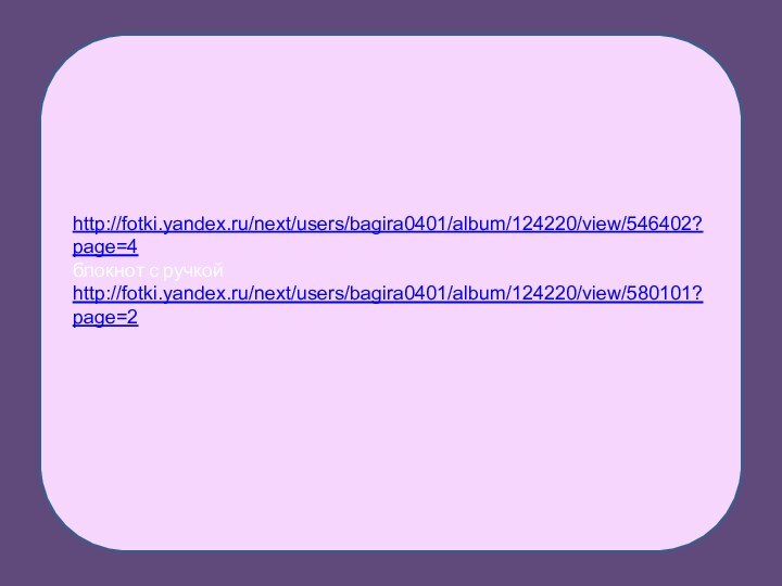 http://fotki.yandex.ru/next/users/bagira0401/album/124220/view/546402?page=4блокнот с ручкойhttp://fotki.yandex.ru/next/users/bagira0401/album/124220/view/580101?page=2