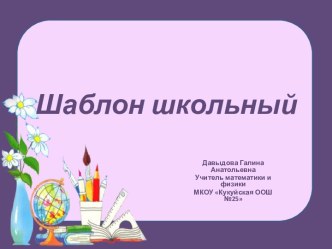 Шаблоны Школьные