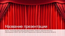 Шаблоны презентаций Театр 4