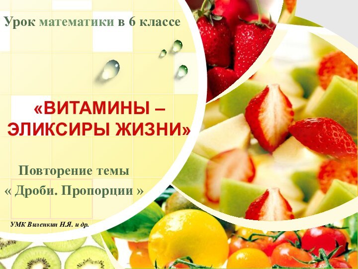 «ВИТАМИНЫ – ЭЛИКСИРЫ ЖИЗНИ» Урок математики в 6 классеПовторение темы « Дроби.