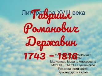 Презентация к уроку по теме Гаврила Романович Державин. Жизнь и творчество