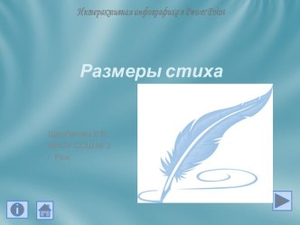 Презентация Размеры стиха