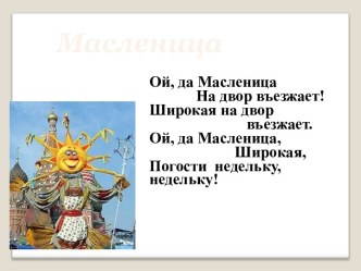 Разработка праздника Масленица