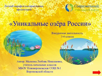 Интерактивный тренажёр Уникальные озёра России