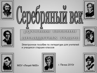 Серебряный век. Электронное пособие для учителей и учащихся старших классов