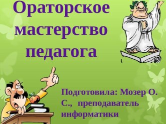 Ораторское мастерство педагога