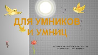 Интерактивная игра Таблица умножения на 9. Для умников и умниц