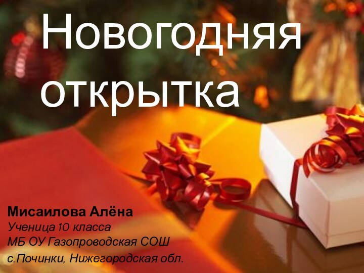 Новогодняя открытка Мисаилова Алёна Ученица 10 класса МБ ОУ Газопроводская СОШ с.Починки, Нижегородская обл.