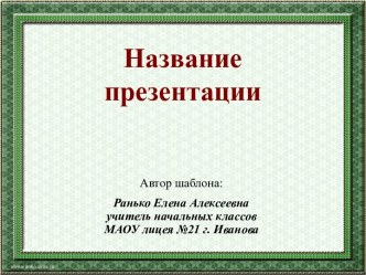 Шаблоны презентаций Зеленая рамка