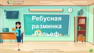 Ребусная разминка по теме Рельеф