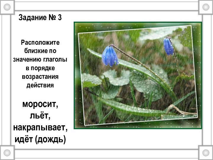 Задание № 3  Расположите близкие по значению глаголы в порядке возрастания