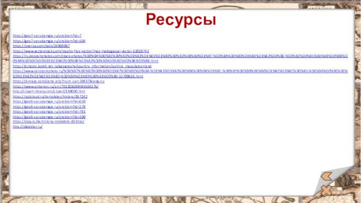 Ресурсы  https://geo7-vpr.sdamgia.ru/problem?id=7https://geo7-vpr.sdamgia.ru/problem?id=594https://znanija.com/task/24969967https://www.vectorstock.com/royalty-free-vector/map-madagascar-vector-22928742https://ru.depositphotos.com/stock-photos/%D0%BA%D0%BE%D0%BD%D1%82%D1%83%D1%80%D0%BD%D0%B0%D1%8F-%D0%BA%D0%B0%D1%80%D1%82%D0%B0-%D0%B2%D0%B5%D0%BB%D0%B8%D0%BA%D0%BE%D0%B1%D1%80%D0%B8%D1%82%D0%B0%D0%BD%D0%B8%D0%B8.html https://schools.look4.net.nz/geography/country_information/outline_maps/greenlandhttps://www.canstockphoto.ru/%D0%B7%D0%BD%D0%B0%D1%87%D0%BE%D0%BA-%D1%81%D1%82%D0%B8%D0%BB%D1%8C-%D0%BF%D0%BB%D0%B0%D1%82%D1%8C%D0%B5-%D0%BA%D0%BE%D0%BD%D1%82%D1%83%D1%80-%D0%BA%D1%83%D0%B1%D0%B0-55709663.htmlhttps://d-maps.com/carte.php?num_car=24837&lang=ruhttps://www.pinterest.ru/pin/731201689484104276/http://clipart-library.com/clipart/119000.htmhttps:///templates/history/267242 https://geo6-vpr.sdamgia.ru/problem?id=659https://geo6-vpr.sdamgia.ru/problem?id=579https://geo6-vpr.sdamgia.ru/problem?id=781https://geo6-vpr.sdamgia.ru/problem?id=599https://vjoy.cc/kartinki-ty-molodets-40-foto/ http://didaktor.ru/  