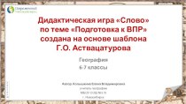 Дидактическая игра по теме Подготовка к ВПР по географии 6-7 классы