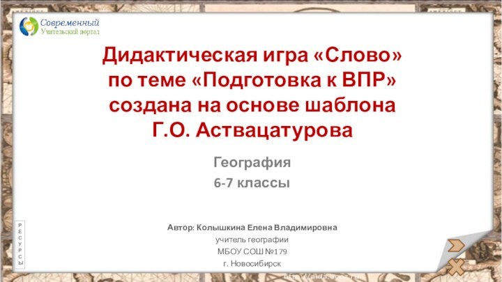 Дидактическая игра «Слово»  по теме «Подготовка к ВПР»  создана на