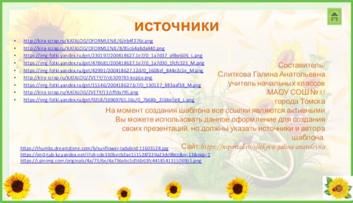 источникиhttp://kira-scrap.ru/KATALOG/OFORMLENIE/6/eb4f276c.pnghttp://kira-scrap.ru/KATALOG/OFORMLENIE/8/85c64a8da440.pnghttps://img-fotki.yandex.ru/get/230197/200418627.1e7/0_1a7d37_a9be606_L.pnghttps://img-fotki.yandex.ru/get/478681/200418627.1e7/0_1a7d30_1fcfc323_M.pnghttps://img-fotki.yandex.ru/get/42991/200418627.12d/0_1608ef_844e2c5e_M.pnghttp://kira-scrap.ru/KATALOG/ZVETY/7/c6309783-kopija.pnghttps://img-fotki.yandex.ru/get/15546/200418627.b7/0_130137_883aaf38_M.pnghttp://kira-scrap.ru/KATALOG/ZVETY/13/cffda795.pnghttps://img-fotki.yandex.ru/get/9258/16969765.16c/0_7b68b_25bbe5e8_L.png Составитель:Слиткова Галина Анатольевнаучитель начальных классовМАОУ СОШ №35города ТомскаНа момент создания шаблона