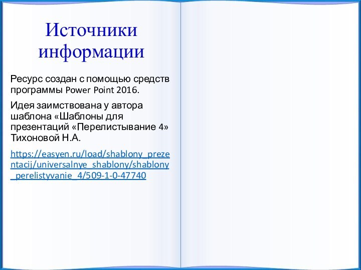 Источники информацииРесурс создан с помощью средств программы Power Point 2016.Идея заимствована у