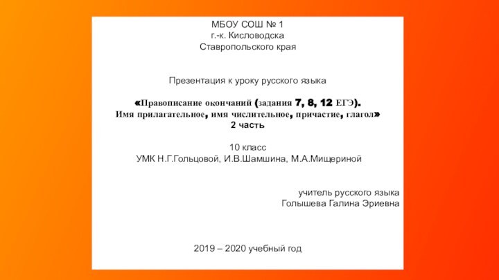 МБОУ СОШ № 1г.-к. КисловодскаСтавропольского краяПрезентация к уроку русского языка«Правописание окончаний (задания