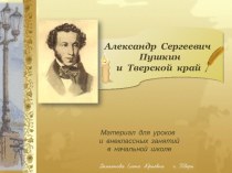 Презентация А.С.Пушкин и Тверской край