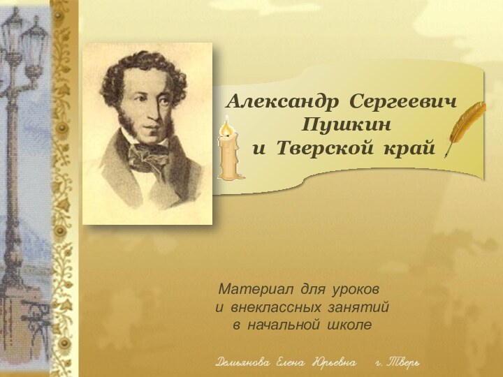 Материал для уроков  и внеклассных занятий  в начальной школеАлександр Сергеевич Пушкин и Тверской край