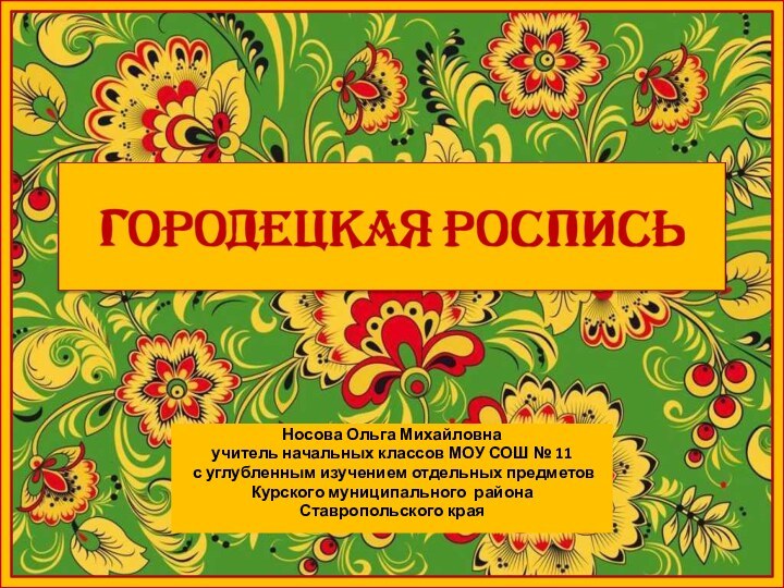 Носова Ольга Михайловнаучитель начальных классов МОУ СОШ № 11 с углубленным изучением