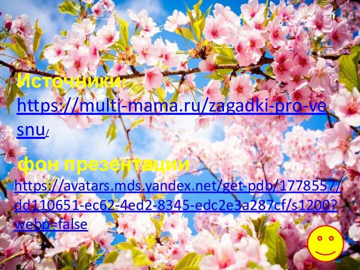 Источники: https://multi-mama.ru/zagadki-pro-vesnu/ фон презентации https://avatars.mds.yandex.net/get-pdb/1778557/dd110651-ec62-4ed2-8345-edc2e3a287cf/s1200?webp=false