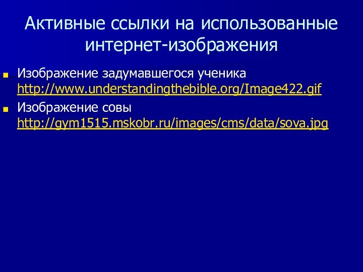 Активные ссылки на использованные интернет-изображенияИзображение задумавшегося ученика http://www.understandingthebible.org/Image422.gif Изображение совы http://gym1515.mskobr.ru/images/cms/data/sova.jpg