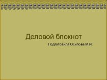 Шаблоны для создания презентаций по теме Деловой блокнот 2