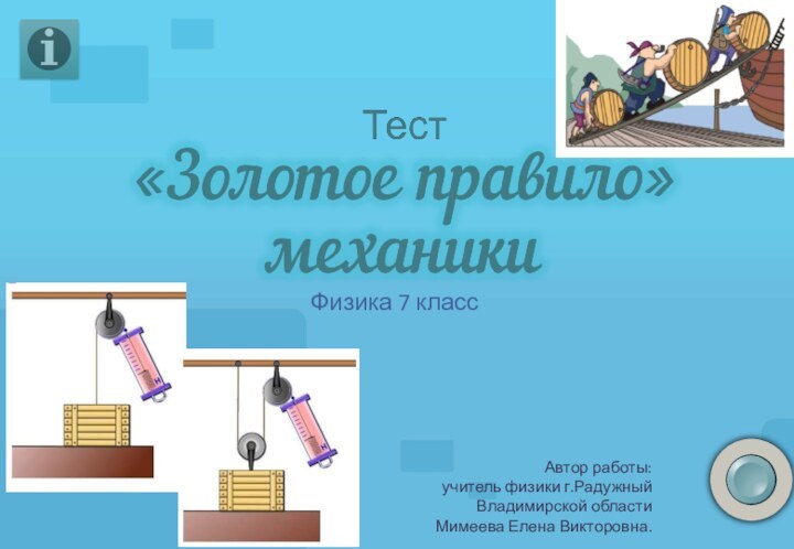 Физика 7 классАвтор работы: учитель физики г.Радужный Владимирской областиМимеева Елена Викторовна.